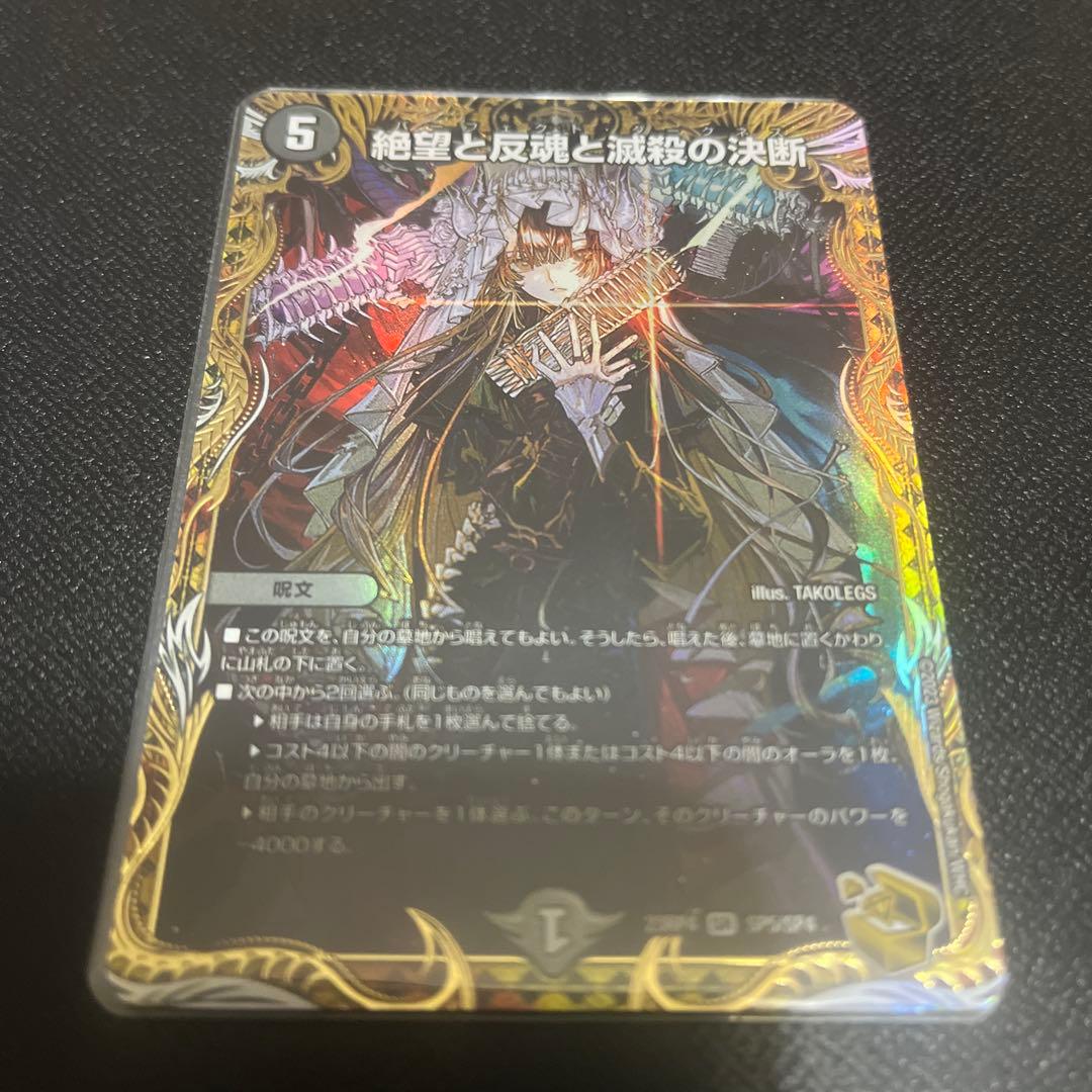 デュエルマスターズ 絶望と反響と殺戮の決断　金トレ