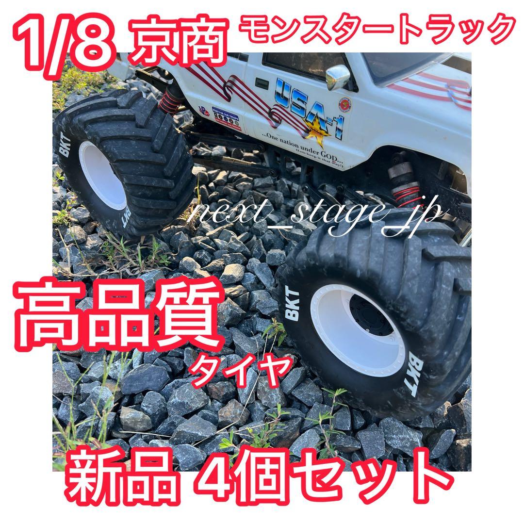 【4本】1/8 USA-1等 モンスタートラック 高品質タイヤ ホイールセット