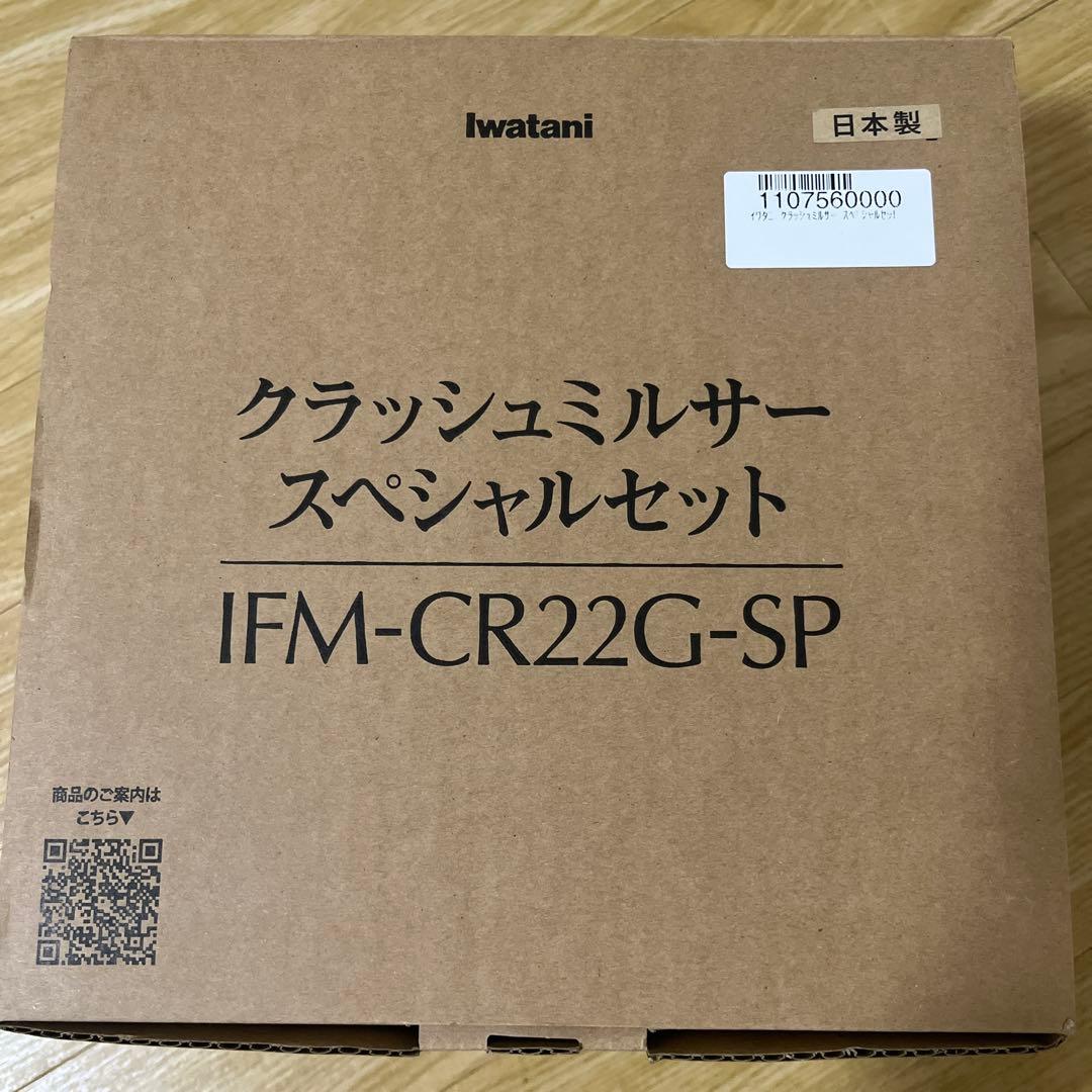 【値下げ】クラッシュミルサー　スペシャルセット