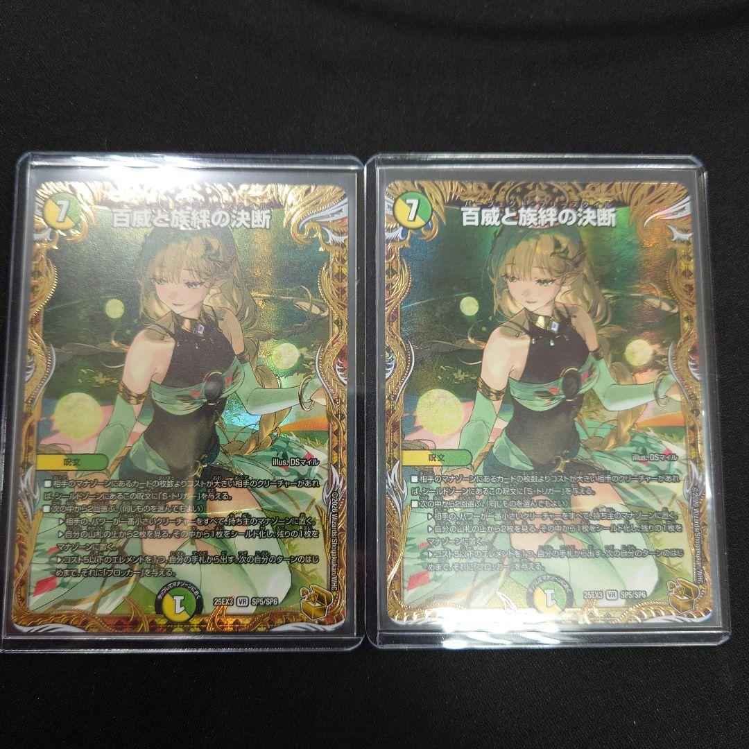 デュエマ 百威と族絆の決断 2枚 金トレジャー 25EX3 SP5/SP6
