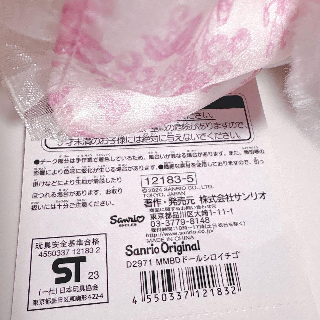 マイメロディ 47th 白いちごのティータイム ぬいぐるみ [正規品]