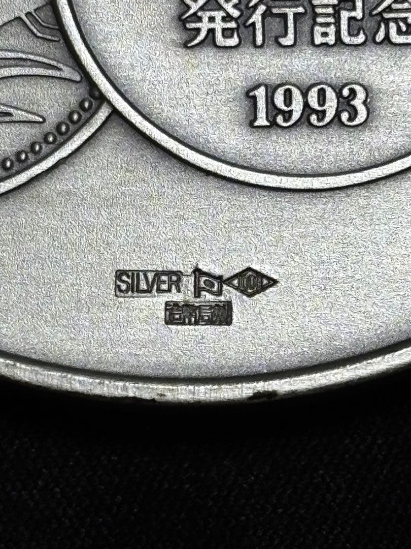 【純銀製】皇太子殿下御成婚記念純銀メダル重量123.2g！造幣局silver