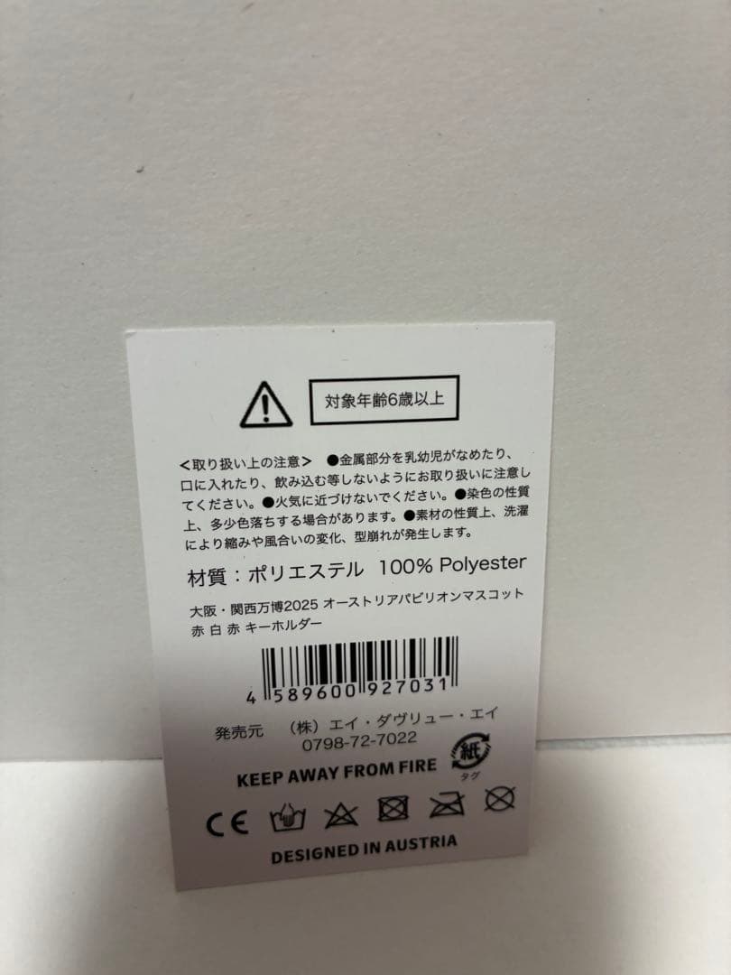 大阪　関西万博★オーストリア マスコットキーホルダー★あかしろあか