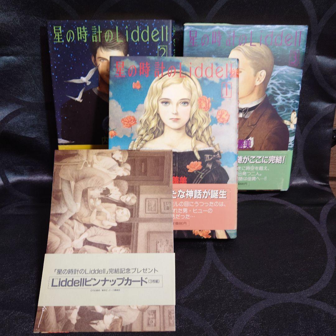 〈星の時計のLiddell〉内田善美1️⃣ 2️⃣ 3️⃣＆ピンナップカード3枚