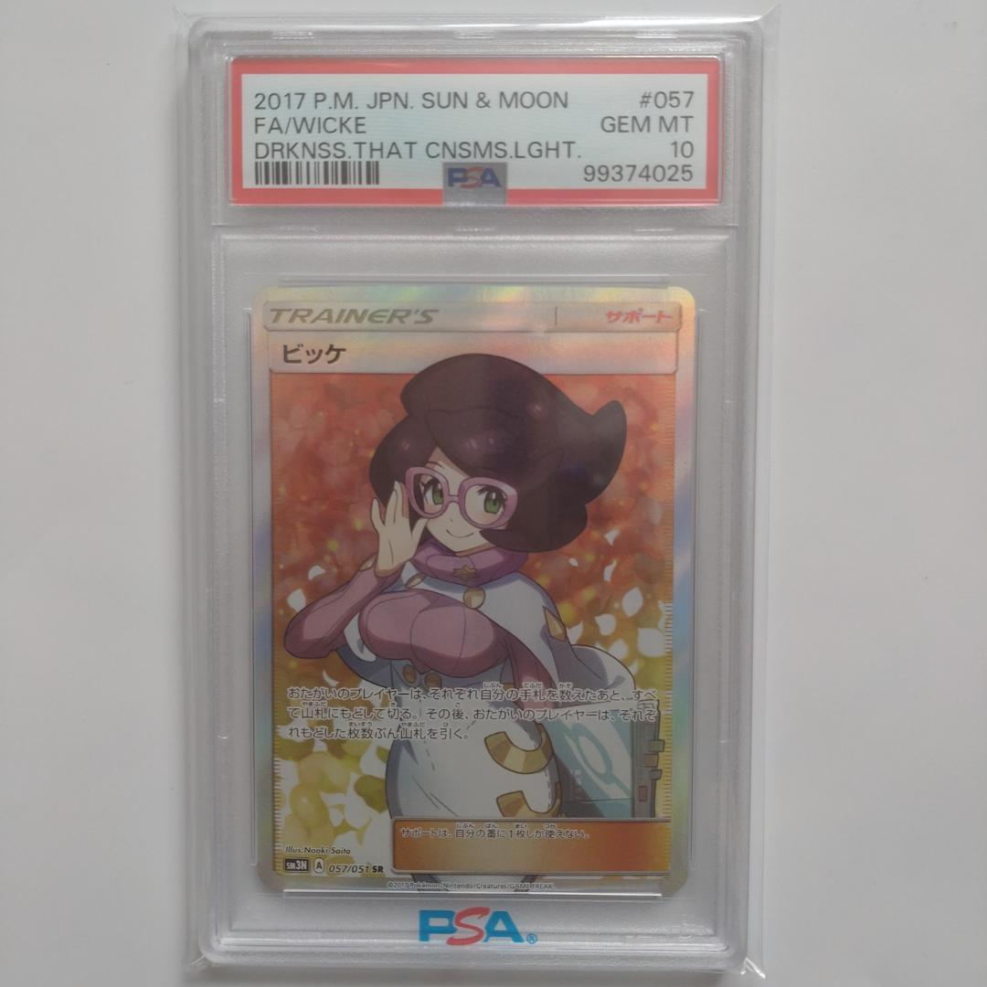 【PSA10】ビッケ SR