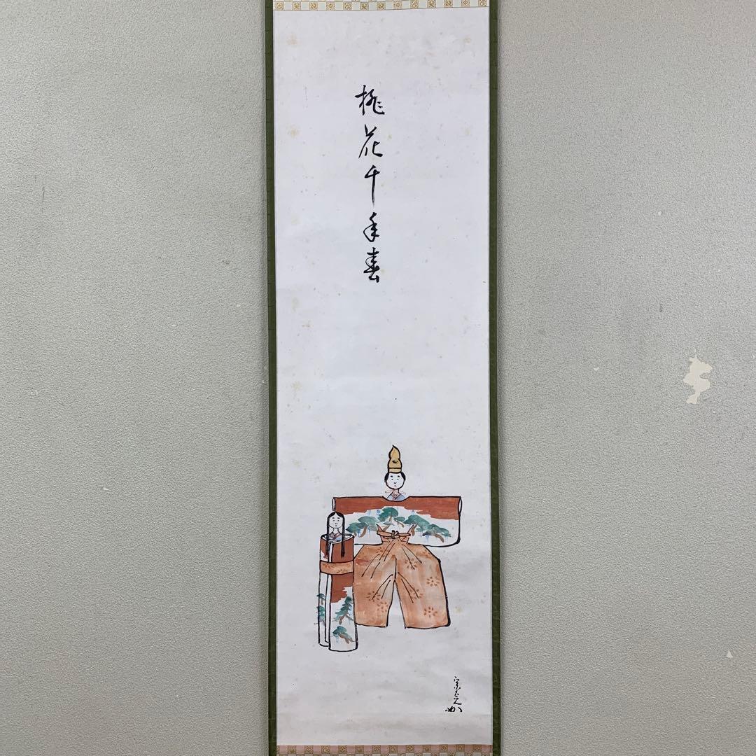 掛け軸 表千家 堀内兼中斎作 夫婦雛画賛「桃花千年春」縁起物 茶掛け