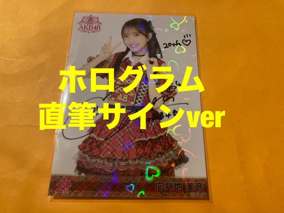 向井地美音　AKB48 20周年記念　赤チェック衣装　生写真　直筆サイン