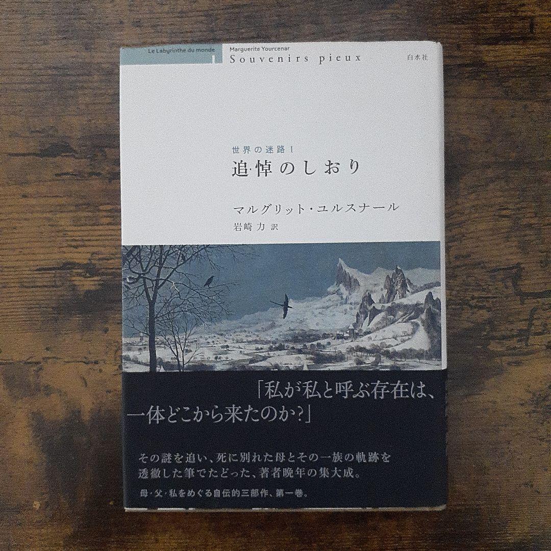 マルグリット・ユルスナール　世界の迷路 　全三冊セット