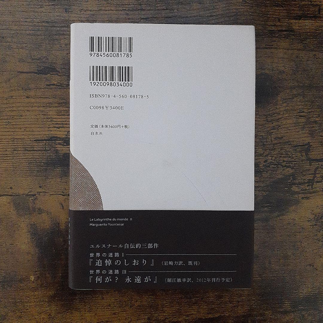 マルグリット・ユルスナール　世界の迷路 　全三冊セット