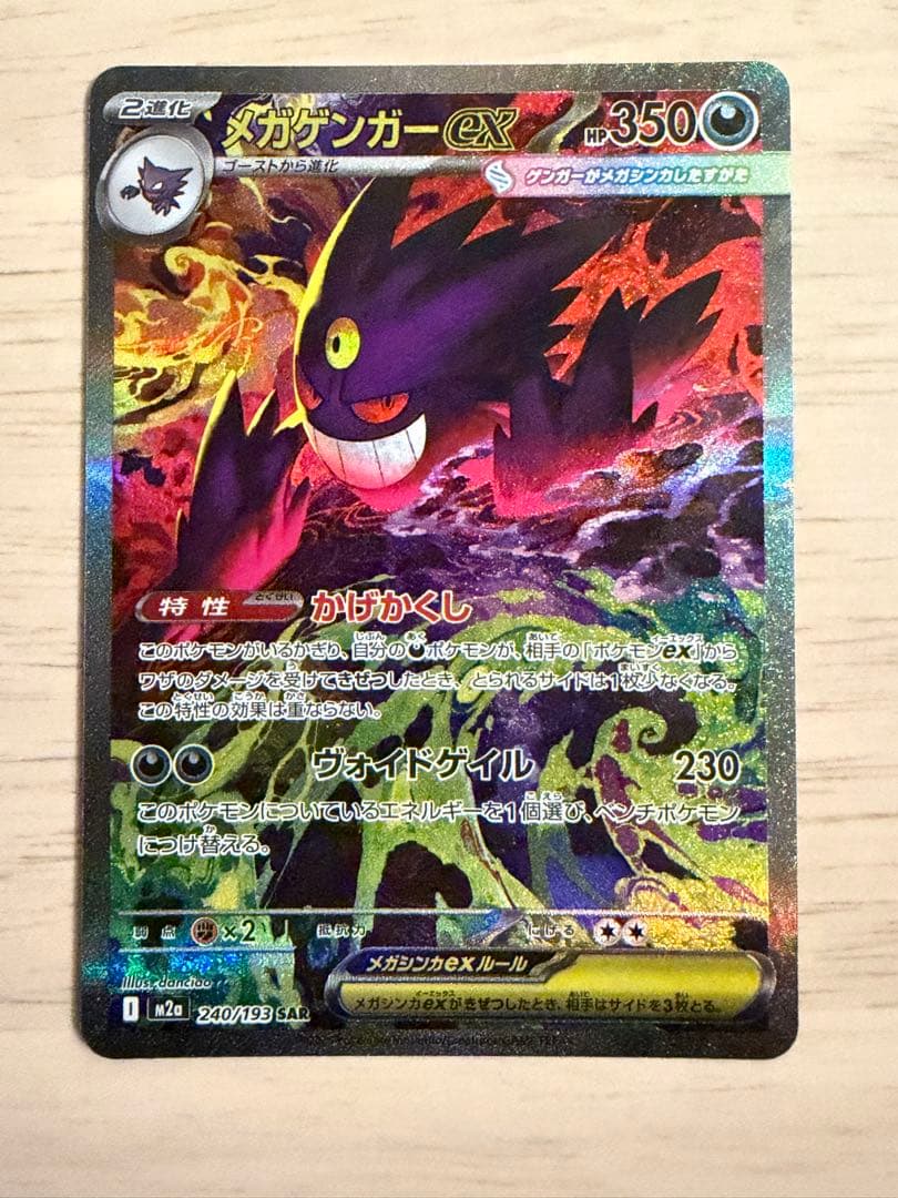 (美品)メガゲンガーex SAR 240/193 メガドリームex