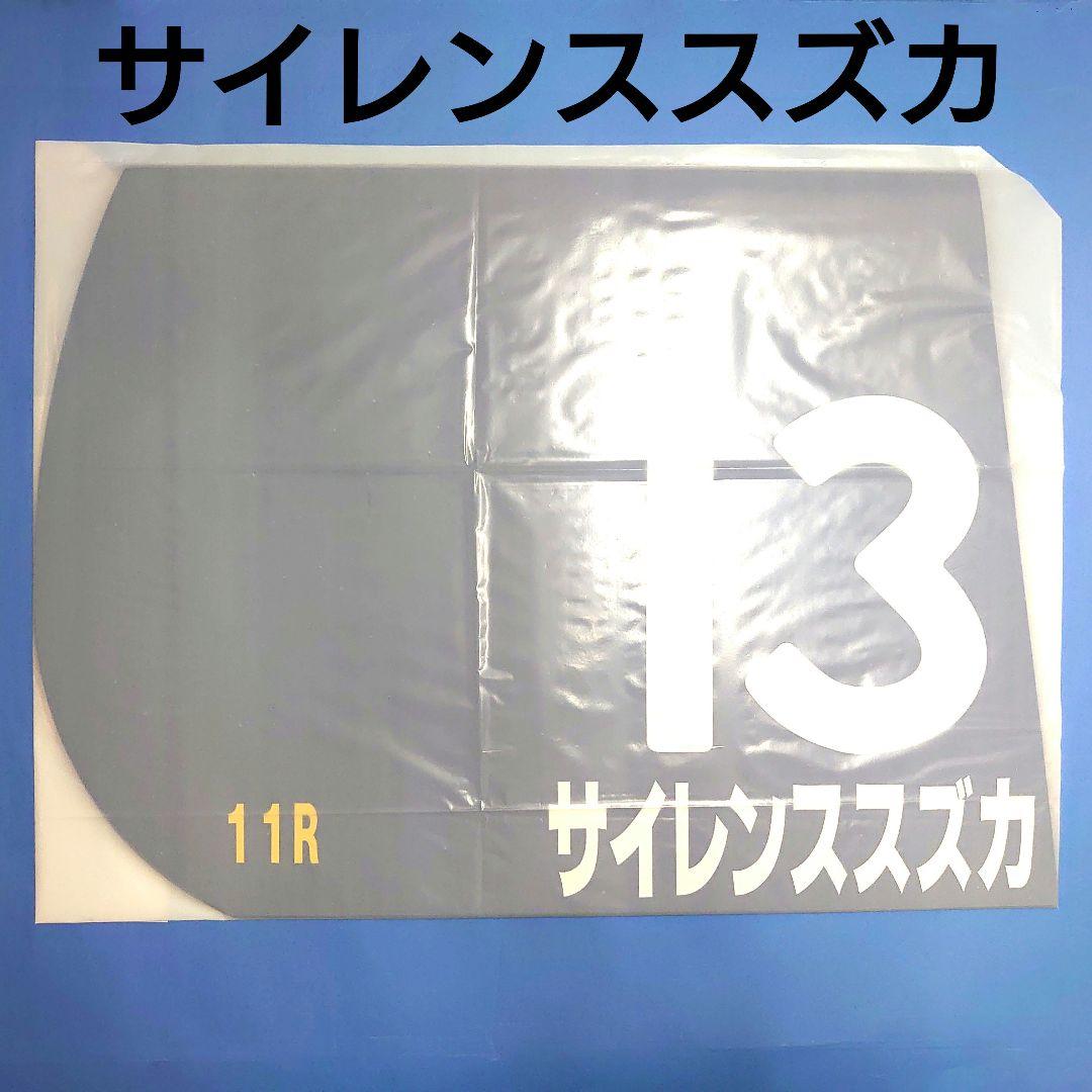 【稀少】サイレンススズカ レプリカゼッケン 競馬ウマ娘ぬいぐるみアイドルホース