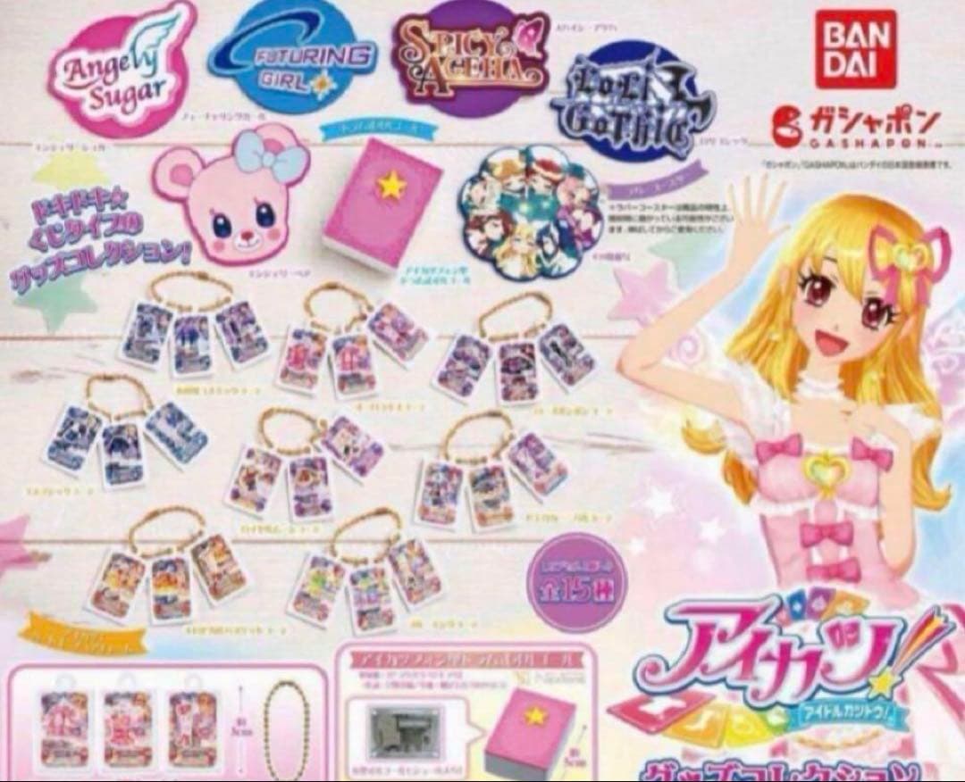 アイカツグッズコレクション　ガチャガチャ　全15種　コンプリート