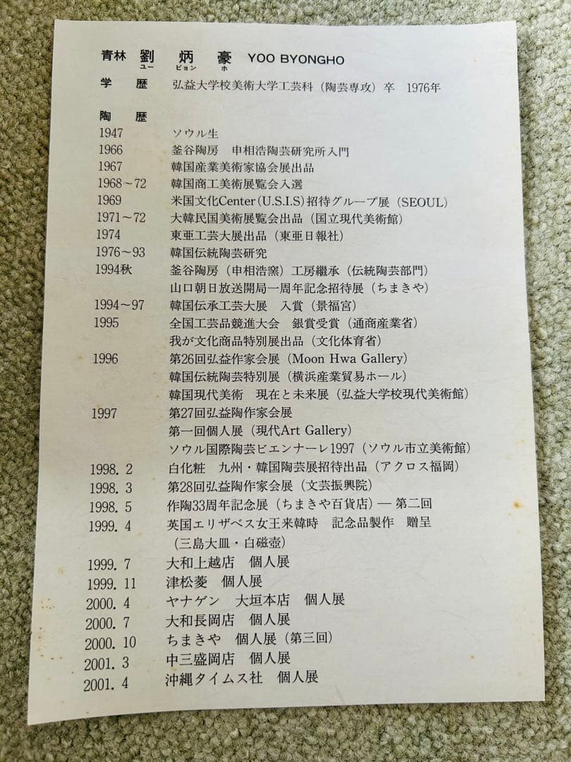 未使用品　三島菓子器　工芸品　茶道