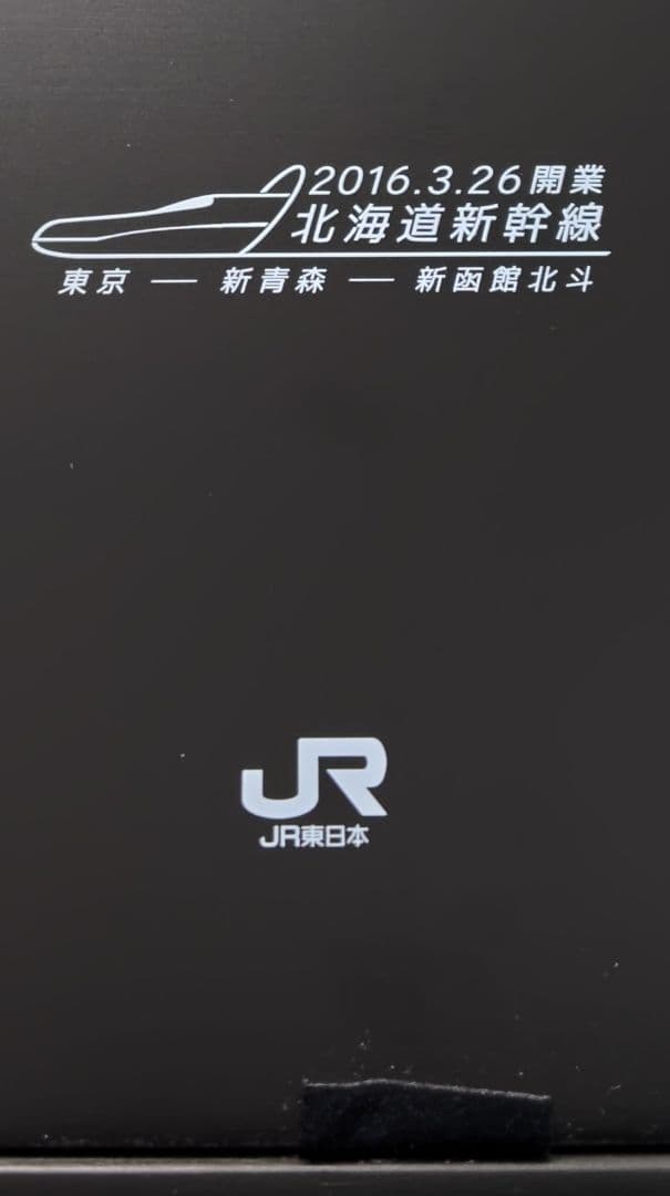 津軽海峡の軌跡 北海道新幹線開業メモリアルピンバッジセット