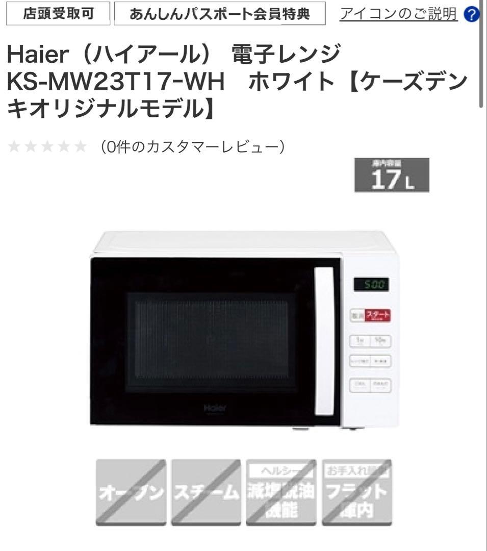 Haier KS-MW23T17-WH ホワイト 新品未使用未開封 ※値下げ不可