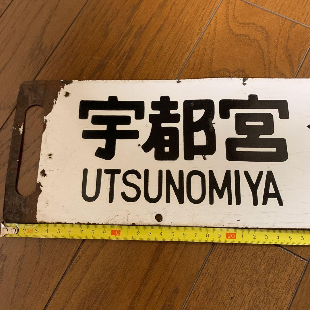 鉄道サボ　国鉄　案内板　行先板　行先看板　鉄道部品　吊サボ
