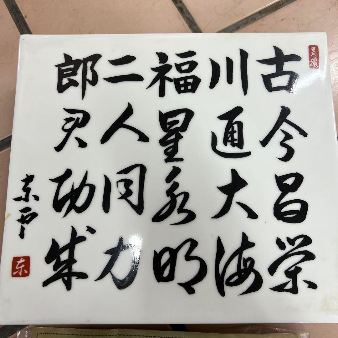 劇レア　蔵出し　隆勢陶板　美濃陶芸家　3代目　東雲先生直筆　天下一築後窯製作陶板