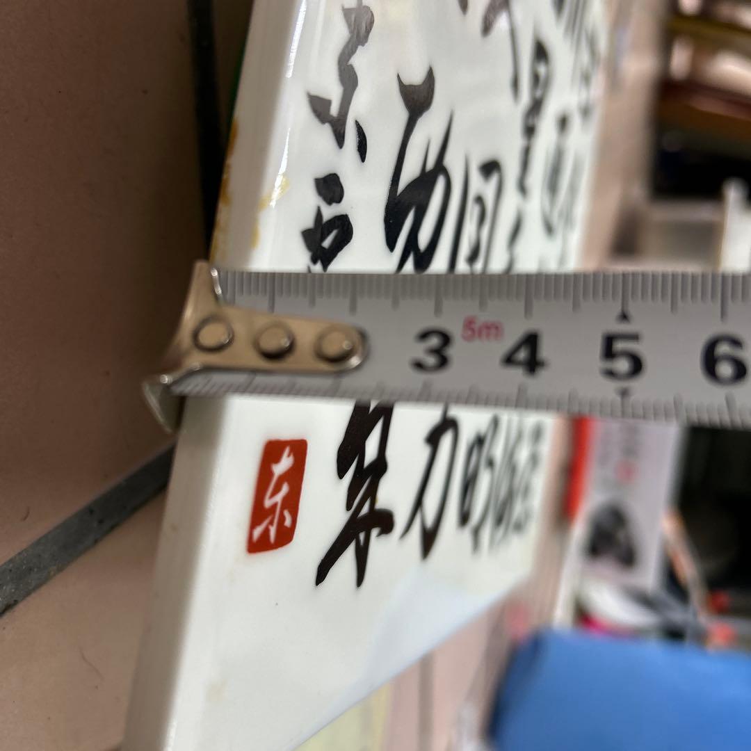 劇レア　蔵出し　隆勢陶板　美濃陶芸家　3代目　東雲先生直筆　天下一築後窯製作陶板