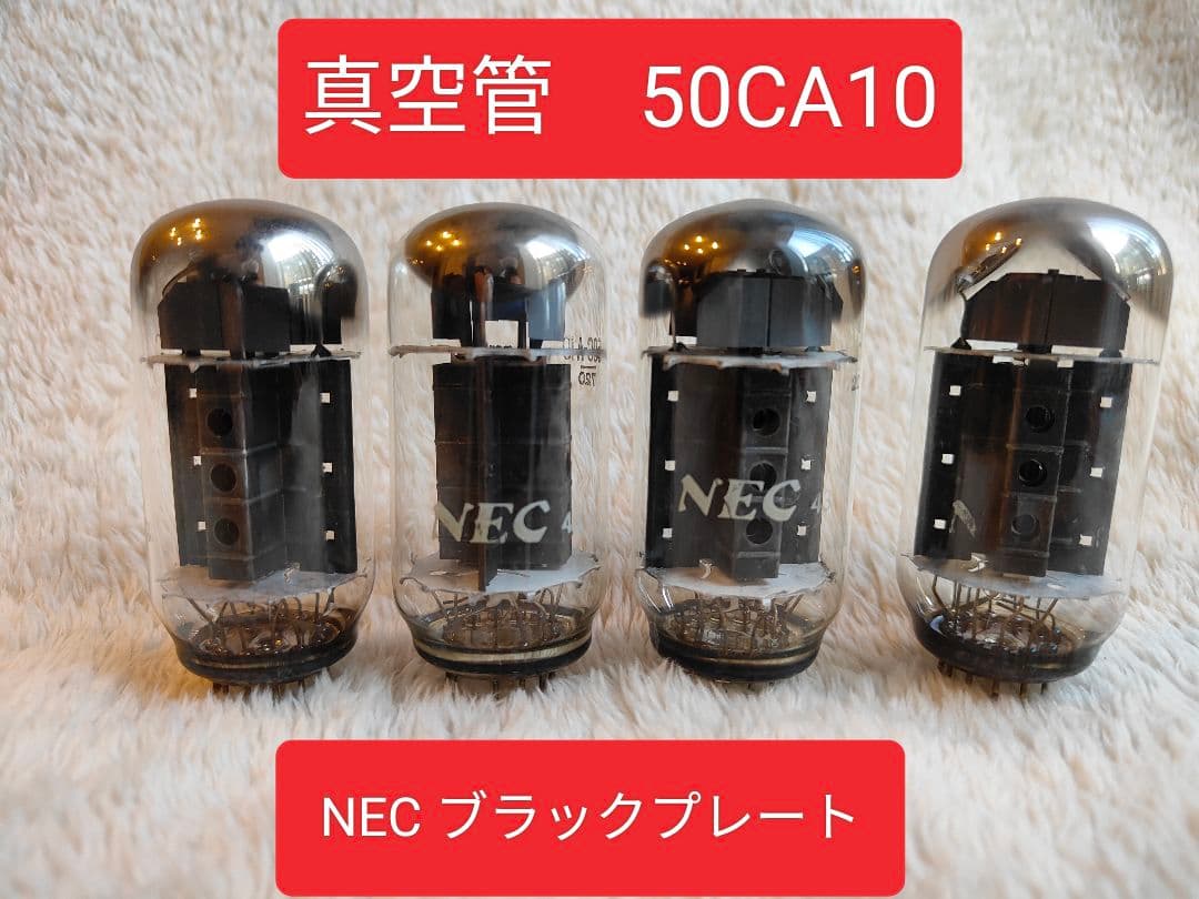 NEC 50CA10 真空管 ブラックプレート 4個セット 50C-A10