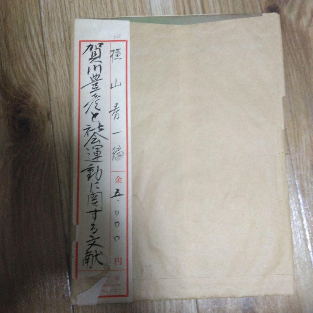 賀川豊彦研究文献(稿)