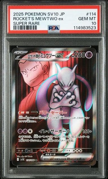 【PSA10連番】2025 ポケモンカード ロケット団のミュウツー ex