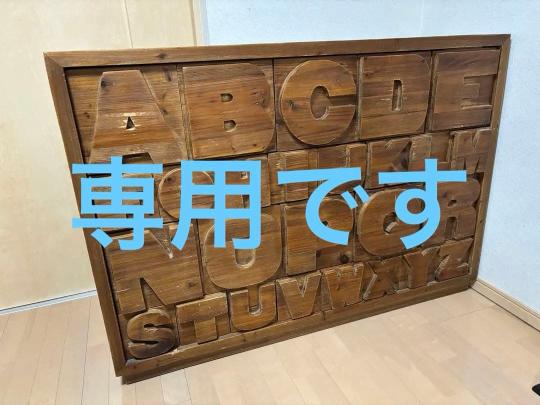 ABC アルファベット　収納棚ヴィンテージ風