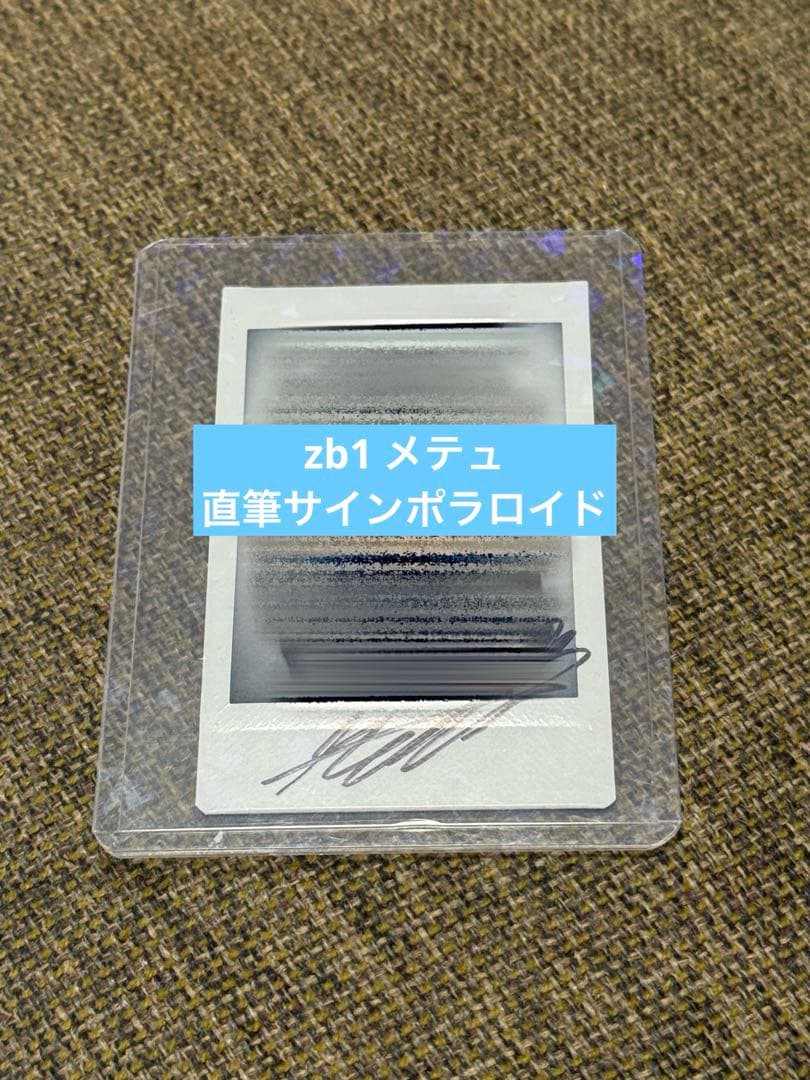 メテュ　ZB1 直筆サイン入りポラロイド　チェキ　サインポラ