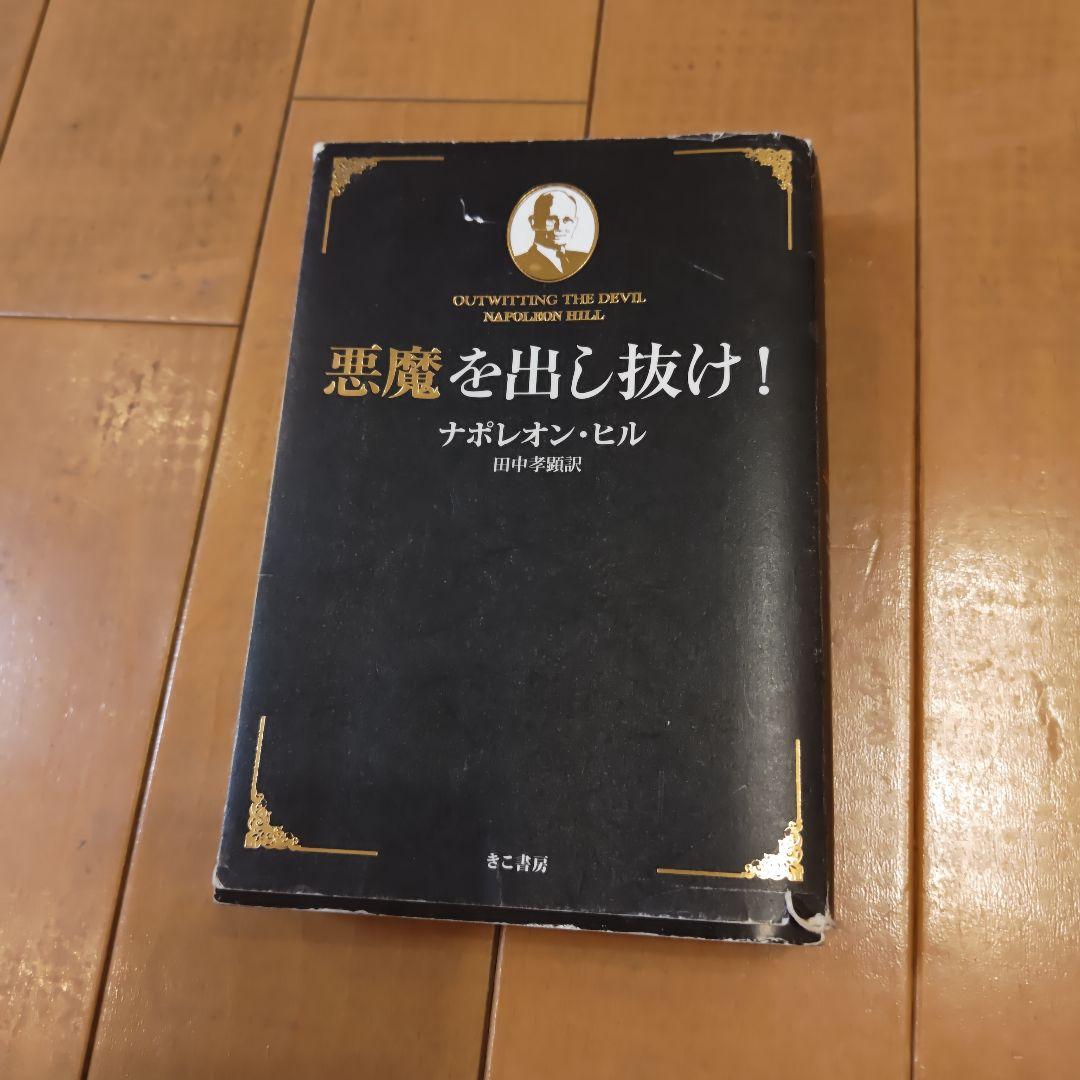 雅*美様 悪魔を出し抜け！ ナポレオン・ヒル