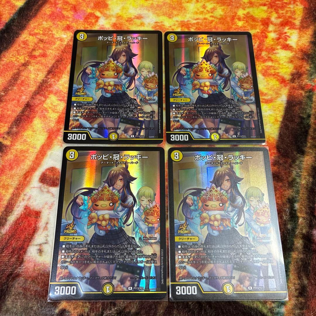 ポッピ・冠・ラッキー プロモ 4枚セット