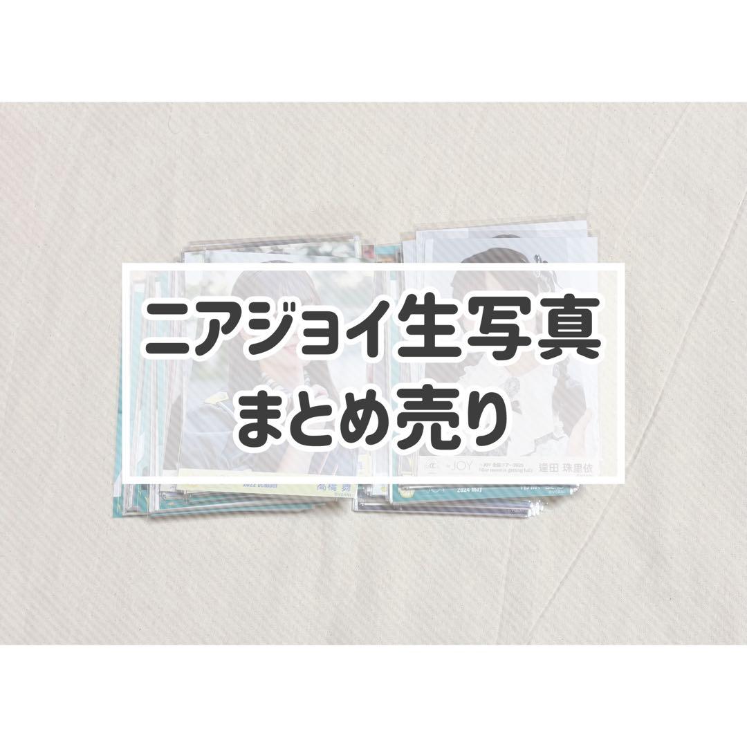 ≒JOY ニアジョイ 生写真 まとめ売り 直筆