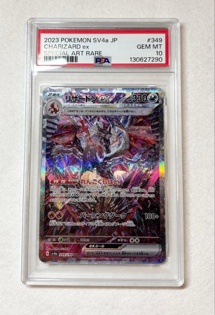 リザードンex SAR PSA10 シャイニートレジャーex