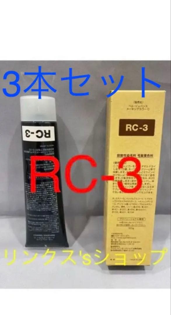 RC3。3本 弱酸性 ベルジュバンス ヘアカラー 白髪染め マニキュア
