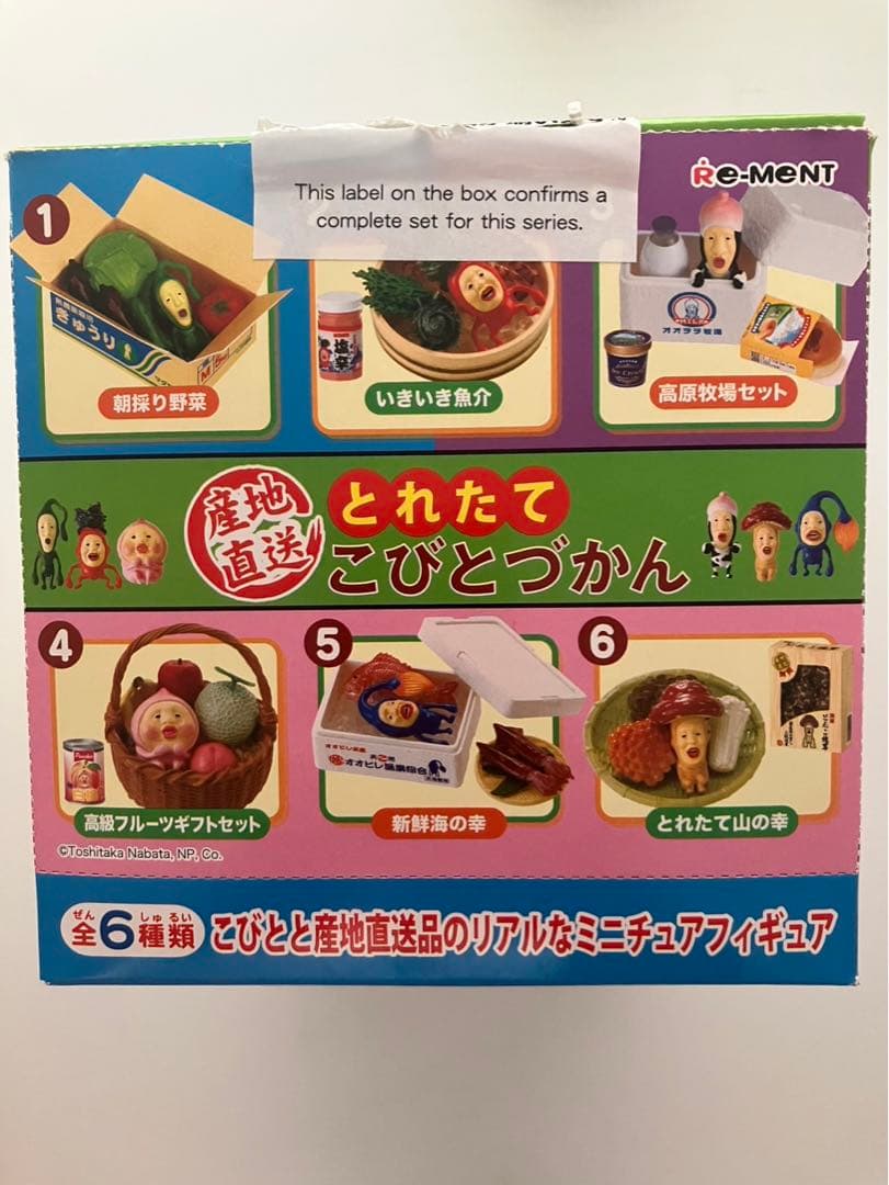 産地直送　とれたてこびとづかん コンプリートセット