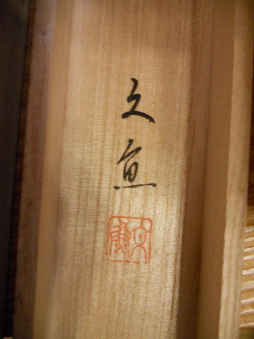 掛け軸 中谷文魚 俳画 寒牡丹 俳句 松尾芭蕉 紙本 希少 茶道具 掛軸 美品