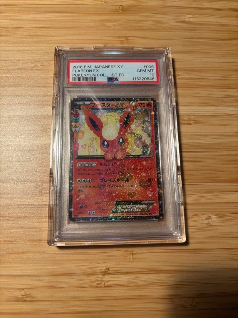 【PSA10】ブースターEX RR ポケキュン 006/032 CP3