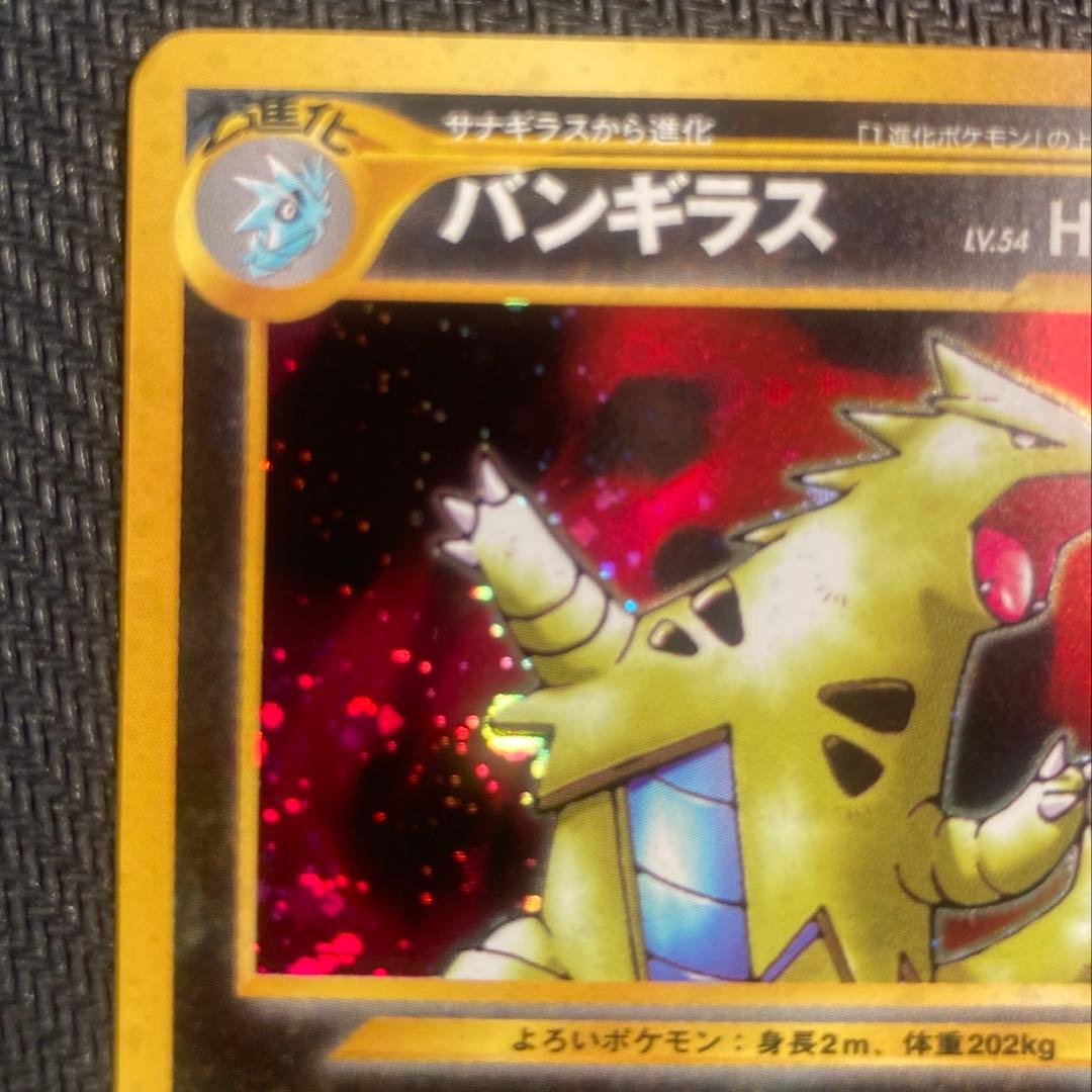 【旧裏】バンギラス ★ 拡張パック第2弾 遺跡をこえて…<準良品>