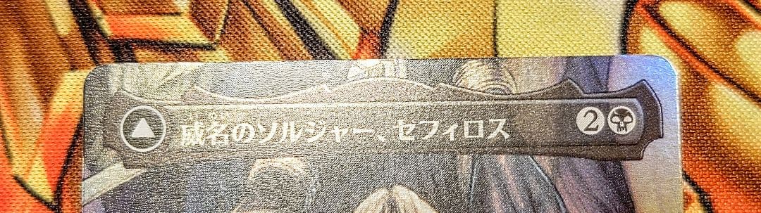 威名のソルジャー、セフィロス ボーダーレスfoil