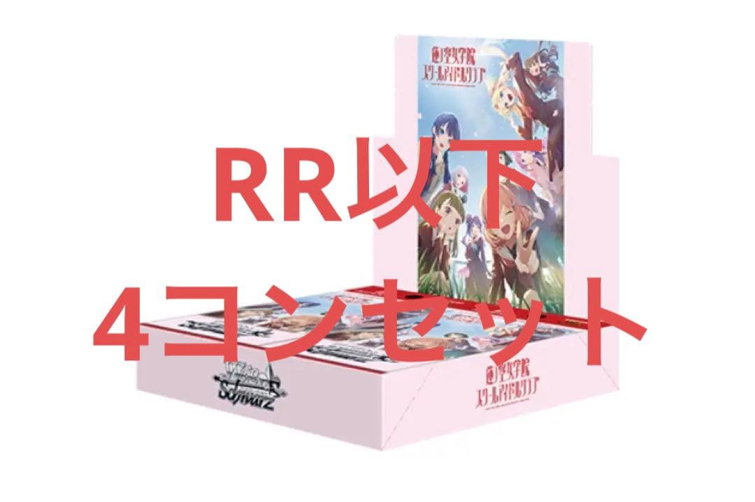 WS BP ラブライブ！ 蓮ノ空 RR以下4コンセット ヴァイス