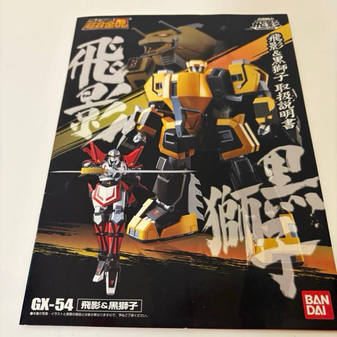 【中身美品】　BANDAI 超合金魂　 GX-54 飛影&黒獅子