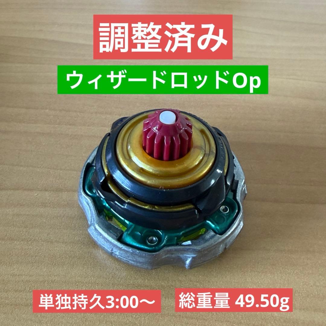 調整済み ウィザードロッドOp 総重量49.50g ベイブレードX