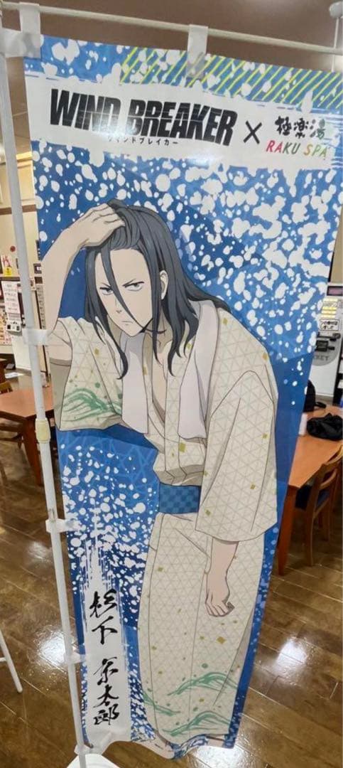 【希少】WIND BREAKER　杉下京太郎　のぼり