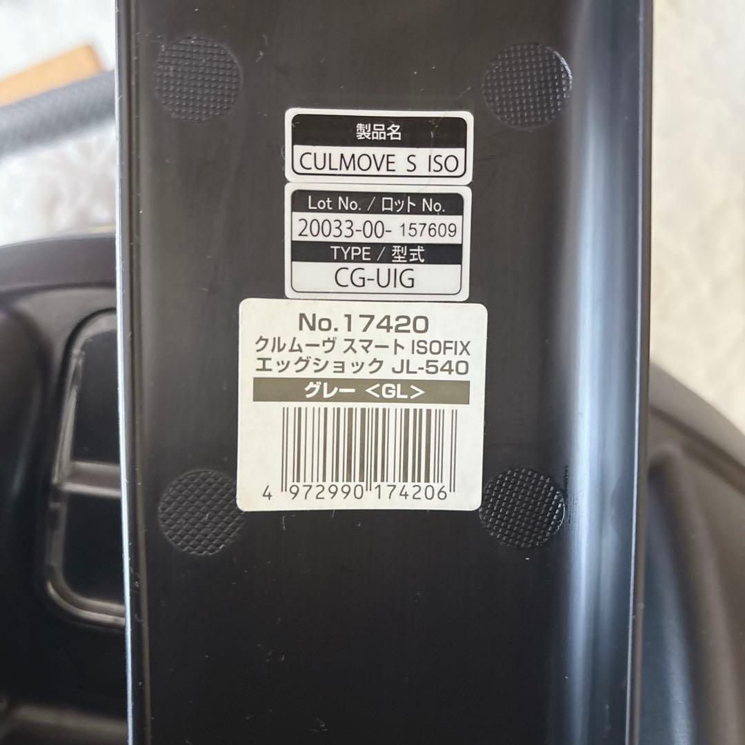 【美品】コンビ クルムーヴスマート ISOFIX エッグショック JL-540