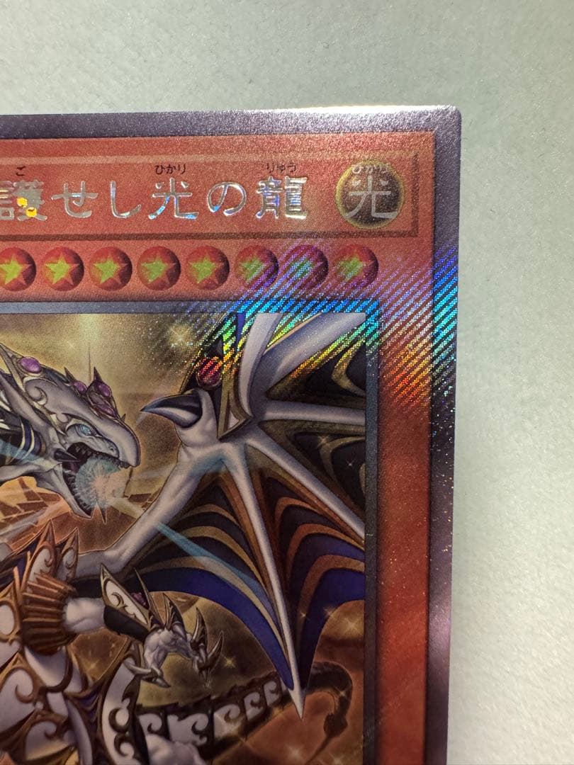 遊戯王　聖域を守護せし光の龍　WJ6-1103 EXシークレット