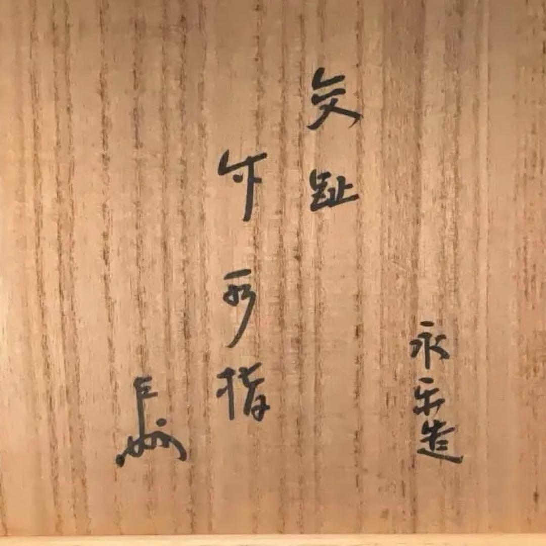 永楽善五郎　交趾竹水指　即中斎書付　共箱　二重箱　R1160