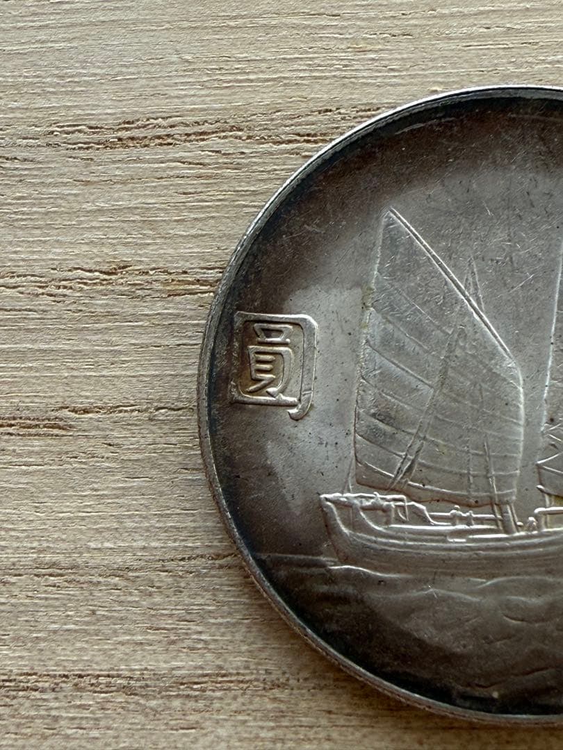 中華民国 1933年と1934年孫文ジャンク船 一圓大型銀貨詳細不明 2枚セット