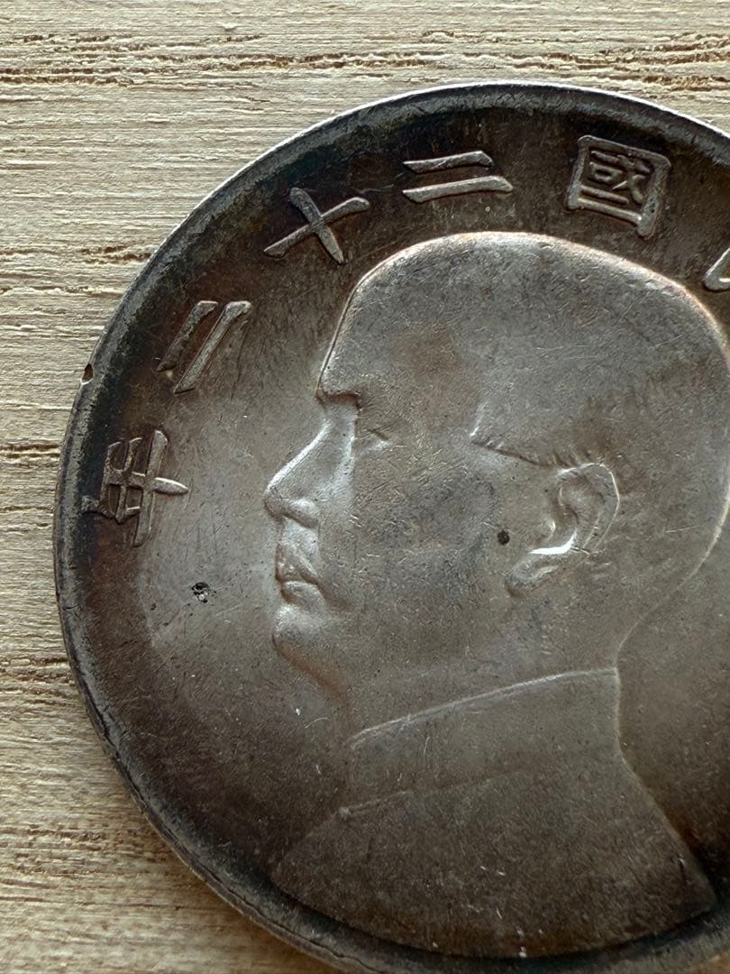 中華民国 1933年と1934年孫文ジャンク船 一圓大型銀貨詳細不明 2枚セット