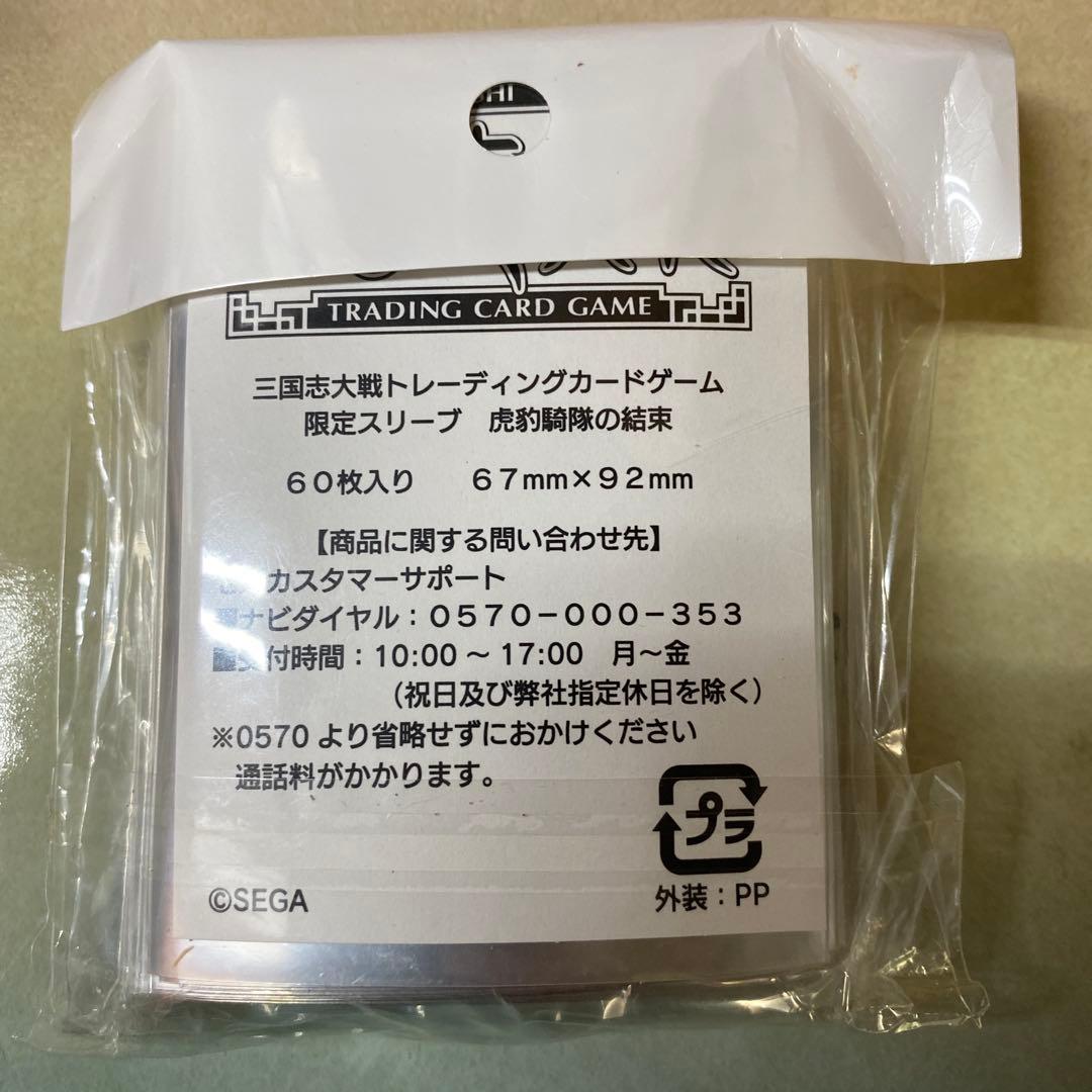 三国志大戦トレーディングカードゲーム 限定スリーブ　宴　虎豹騎隊の結束