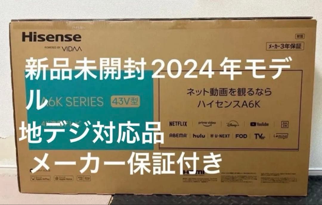 ハイセンス激安新品43V型倍速パネル液晶テレビ2024年モデル未開封品早い者勝ち