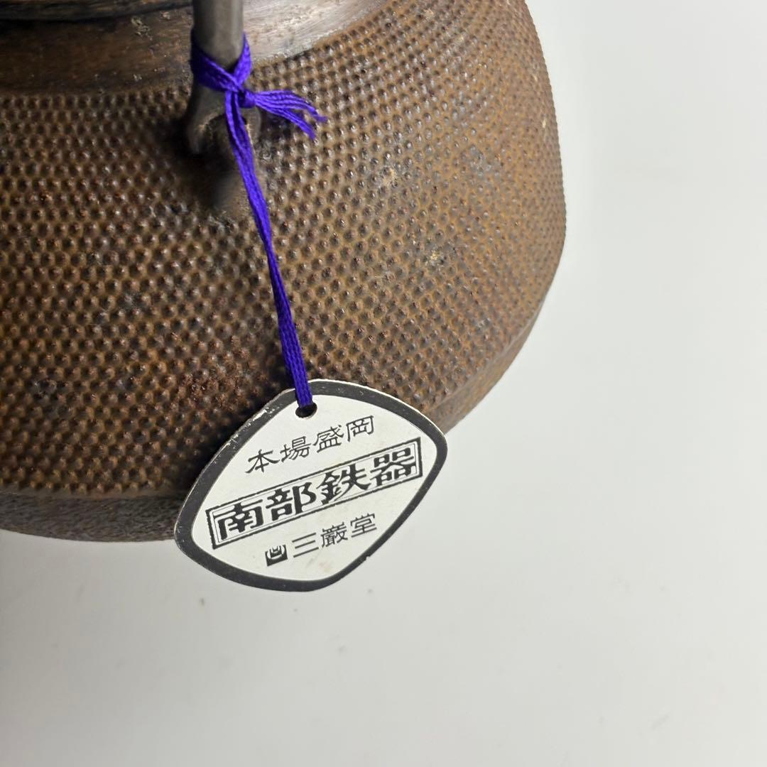 南部鉄器 南部盛岡 三厳堂 鉄瓶 茶道具 湯沸 煎茶道具