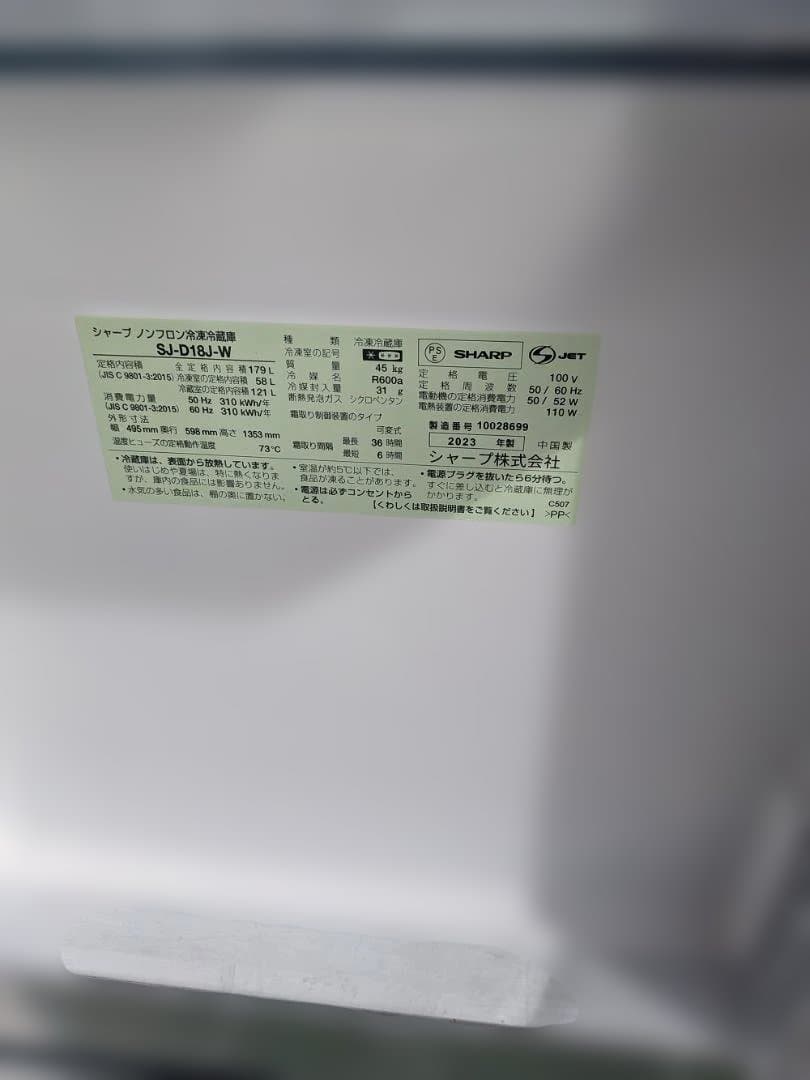 シャープ 冷蔵庫 SJ-D18J-W 幅49.5cm 179L 2023年製